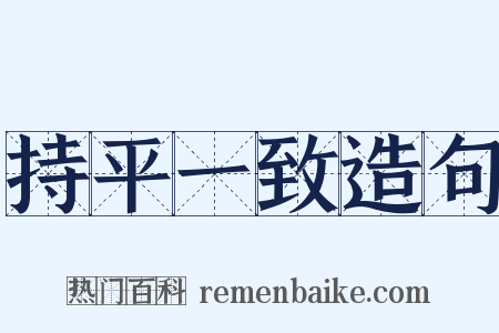 持平一致造句是什么意思的图片